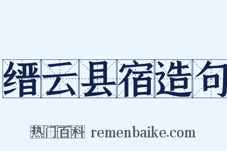 缙云县宿造句是什么意思的图片